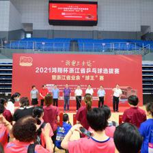 科技賦能全民健身 “我要上全運”浙江乒乓球選拔賽開幕，軟件開發助力業余賽事升級